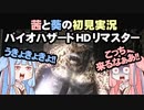 茜と葵の初見実況　バイオハザードHDリマスター　パート042