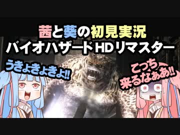 茜と葵の初見実況　バイオハザードHDリマスター　パート042