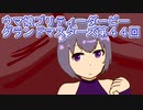 ウマ娘プリティーダービーグランドマスターズ実況プレイ44