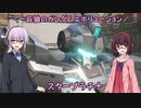 【ガンエボ】一匹狼のガンダムエボリューション 第106話 ～スタープラチナ～【GUNDAM EVOLUTION】