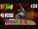 令和版ムシキング！？カブトクワガタ実況プレイ #04