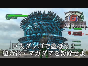 【地球防衛軍6】巨大ダンゴで遊ぼう！その２【現場猫】