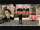 【ゆっくり実況】 デビルサマナー ソウルハッカーズ #12（SS版）
