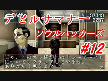 【ゆっくり実況】 デビルサマナー ソウルハッカーズ #12（SS版）