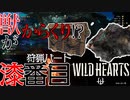 【ワイルドハーツ】#7後編 からくりを操る獣!?『スナツヅミ』から砂鉄を奪え！【マルチプレイ】