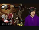 【実況】龍が如く0を遊んでみる part32