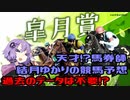 【VOICEROID劇場】天才馬券師！？結月ゆかりの競馬予想【皐月賞+α】