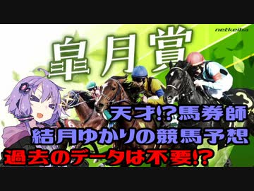 【VOICEROID劇場】天才馬券師！？結月ゆかりの競馬予想【皐月賞+α】