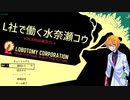 【VOICEROID実況】L社で働く水奈瀬コウ【水奈瀬コウ】