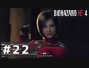 言葉のチョイスで決して怖くないバイオハザードRE４ #22