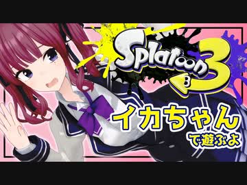 【Splatoon3】花梨ちゃんのイカちゃん 四貫目【夏色花梨実況プレイ】
