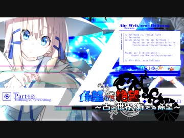 【旧章】希望vs絶望　～古の世界、新たな希望～ part42