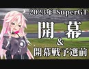 IAちゃんが語るスーパーGT【2023年 開幕&開幕戦岡山300km 予選前 】