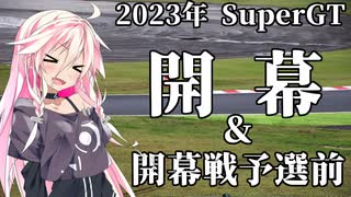 IAちゃんが語るスーパーGT【2023年 開幕&開幕戦岡山300km 予選前 】