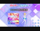 【テトコネ】STARLIGHT☆FANTASY(ULTIMATE)【RENEWAL比較】