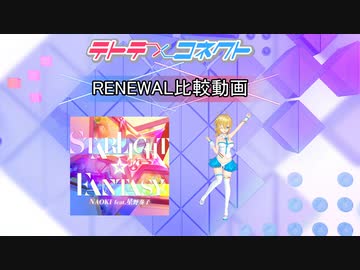 【テトコネ】STARLIGHT☆FANTASY(ULTIMATE)【RENEWAL比較】