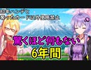 【桃鉄令和】80年ハンデと奪ったカードしか使えない縛りpart9【結月ゆかり実況プレイ】
