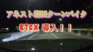 ターンパイクでETCXを体験してきた