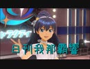 日刊 我那覇響 第3513号 「神さまのBirthday」 【デュオ】