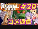 【DBTB】ゆかマキのドラゴンボールザブレイカーズ#20【弦巻マキ実況プレイ／結月ゆかり実況プレイ／VOICEROID実況プレイ】【DBDBD】