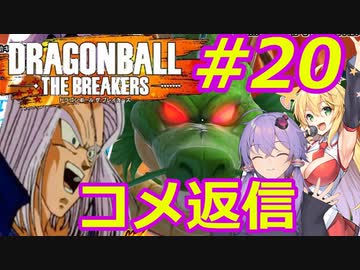 【DBTB】ゆかマキのドラゴンボールザブレイカーズ#20【弦巻マキ実況プレイ／結月ゆかり実況プレイ／VOICEROID実況プレイ】【DBDBD】
