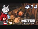 [Metro2033] 沈黙狼娘とおしゃべりAIのメトロ冒険記 #14 [オリキャラ実況]