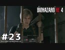 言葉のチョイスで決して怖くないバイオハザードRE４ #23
