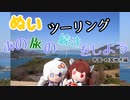 【紲星あかり・東北きりたん車載】あの旅の続きをしよう part22  ～中国・四国地方編 前編　明石ー高松～【ハンターカブツーリング】
