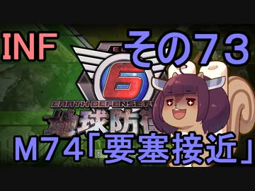 もっかい地球を救うリス【７３】要塞接近【地球防衛軍6】