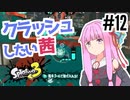 【Splatoon3】茜のスプラトゥーンをもっと楽しむ12の方法【A.I.VOICE実況】