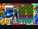 【火力MAX】100倍ロックバスターでロックマンエグゼを遊びつくすPart2【縛り実況】