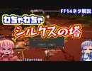 【FF14】なんか懐かしい感じのシルクスの塔【VOICEROID実況プレイ】