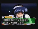 【機動戦艦ナデシコ０５】《ユリカ攻略０５》（セガサターン）戦闘がだんだん激しく・・・誰がハゲだって！！ヽ(`Д´)ﾉ←被害妄想ｗ