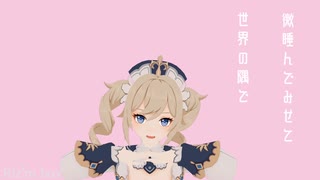 うぉーるふらわ / sofu feat.初音ミク【MMD　原神】Genshin Impact バーバラ