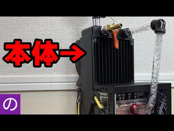 【自作PC】ラジエーターがデカすぎて本体がオマケになった　ファンレス沸騰冷却PCの限界に挑む