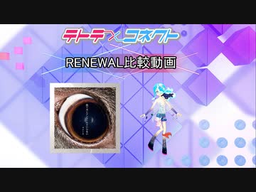 【テトコネ】ただ君に晴れ(ULTIMATE)【RENEWAL比較】