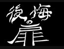 【可不】【さとうささら】【結月ゆかり麗】後悔の扉