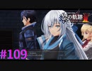 【黎の軌跡Ⅱ】仕組まれた罠【part109】