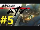 【重量！重圧！重厚！】メガトン級ムサシ 初見実況プレイ Part5