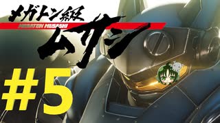 【重量！重圧！重厚！】メガトン級ムサシ 初見実況プレイ Part5