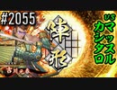 【英傑大戦】 決めるぞ！下剋上 #2055 vsマッスルカシタロ