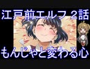 【アニメ感想】江戸前エルフ2話「もんじゃと変わる心」