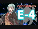 【艦これ】再び機動部隊と大海に描く軌跡。#35【2023早春イベE-4】