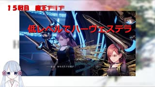 【COEIROINK実況】09/11低レベルハーヴェステラ
