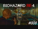 バイオハザードRE:4 #008