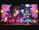 【オリジナルMV】極楽浄土 / GARNiDELiA様【cover - SAKiKA × ゆちかみ】