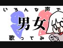 男女【匿名少女Ｍ】いろんな声で歌ってみた