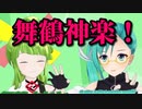 あらゆる要素が「うるさい」神楽すずと舞鶴よかと