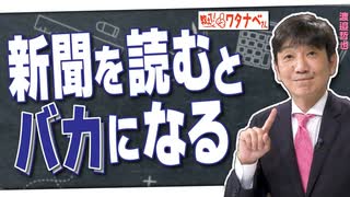 【教えて！ワタナベさん】新聞を読むとバカになる[R5/4/15]