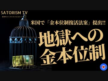 SATORISM TV.267「史上最大の金融崩壊へ！しかし金本位制復活は解決策となりえるのか？考察」